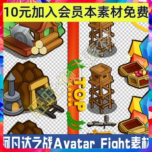 阿凡达之战Avatar Fight UI界面图标防御塔建筑手游游戏素材 831