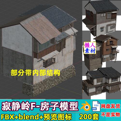 200个寂静岭F 日式房屋建筑带内部结构恐怖游戏blend 3D模型素材