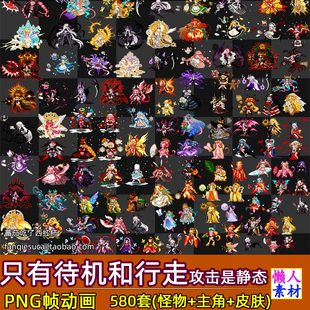 580套像素卡牌人物怪物boss PNG序列帧动画素材手游游戏素材