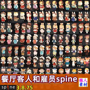 卡通可爱Q版动物拟人化餐厅客人雇员厨师spine骨骼动画游戏素材