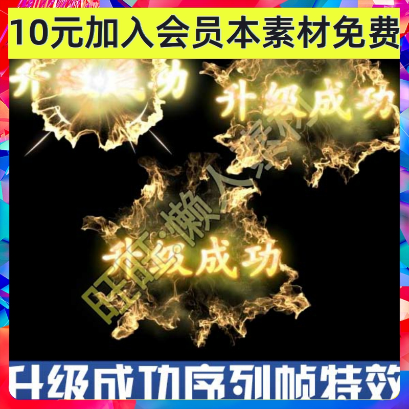 游戏特效素材 手游特效序列帧素材 升级成功序列帧动画特效素材