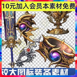 欧式大图标素材 武器戒指项链帽子装备物品图标 手游游戏图标素材