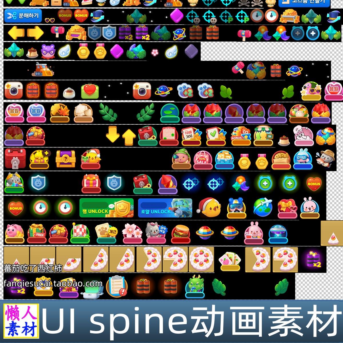 200来个 韩国卡通ui spine动画小素材 手游游戏素材