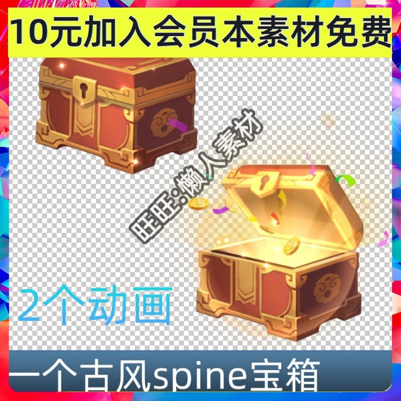 一个中国风古风宝箱 spine骨骼动画 带PNG序列帧游戏手游素材