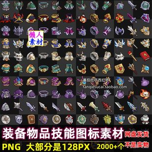 2000枚个装备物品套装戒指武器技能手游游戏图标素材