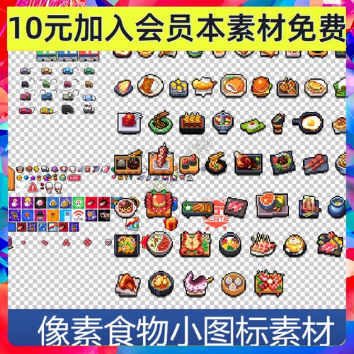 像素食物汽车 小图标游戏素材