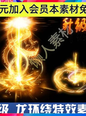 手游 游戏 升级 龙 环绕 上升 等级提升 技能特效序列帧素材 769