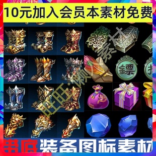 三国类手游装备物品图标素材 写实风格宝石衣服道具手游游戏素材