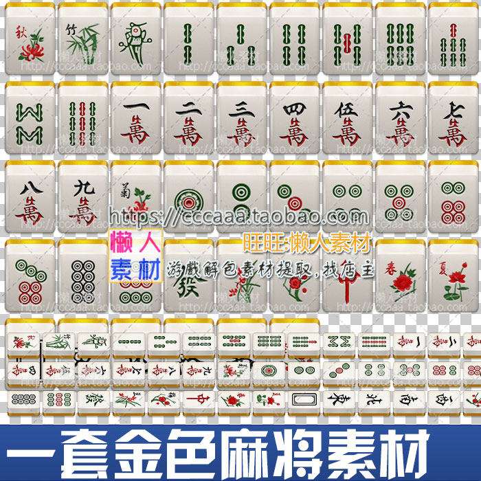 麻将素材 金色麻将 游戏素材春夏秋冬梅兰竹菊 手游音效素材