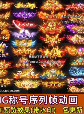 更新带GIF预览1165套png序列帧动态称号封号头衔游戏手游传奇素材
