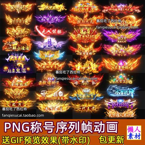 更新带GIF预览1165套png序列帧动态称号封号头衔游戏手游传奇素材