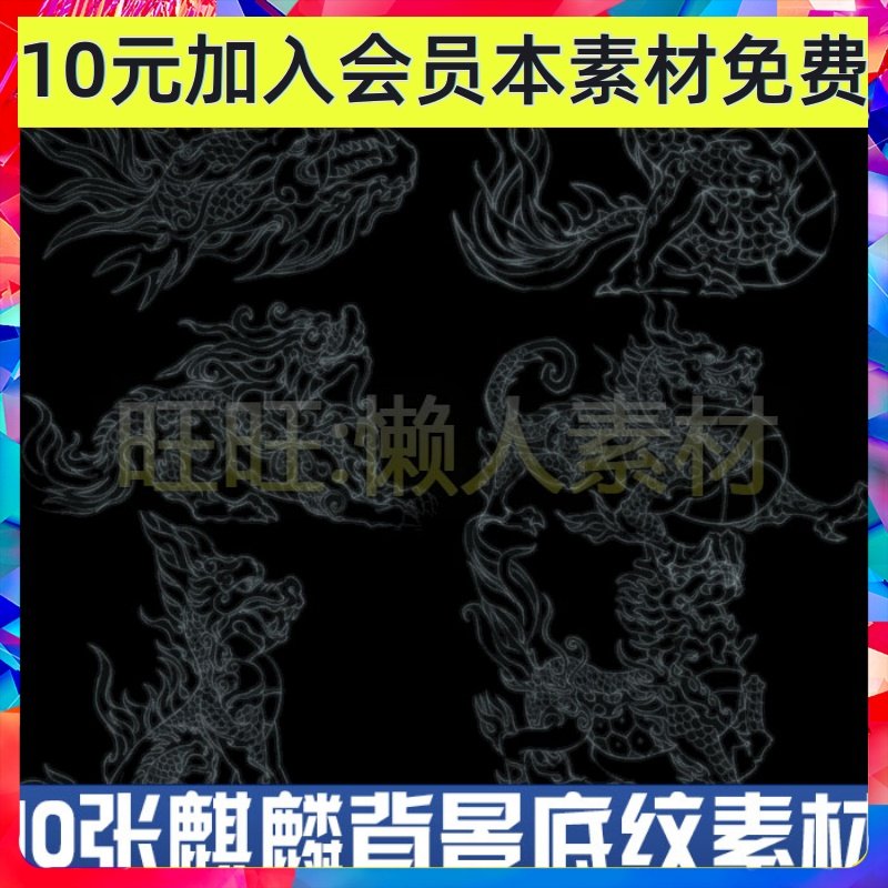 [传奇游戏素材] 麒麟龙背景底纹图案 升级背景 游戏手游美术素材