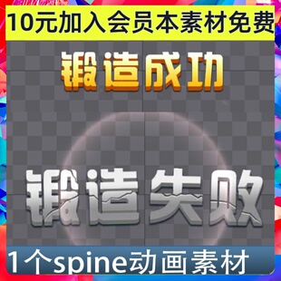 锻造成功失败 spine骨骼动画文字PNG序列帧特效手游游戏素材