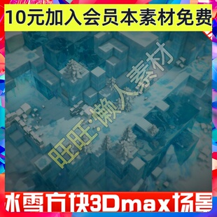 方块冰天雪地 卡通Q版游戏手游场景模型 FBX 3DMAX模型场景素材