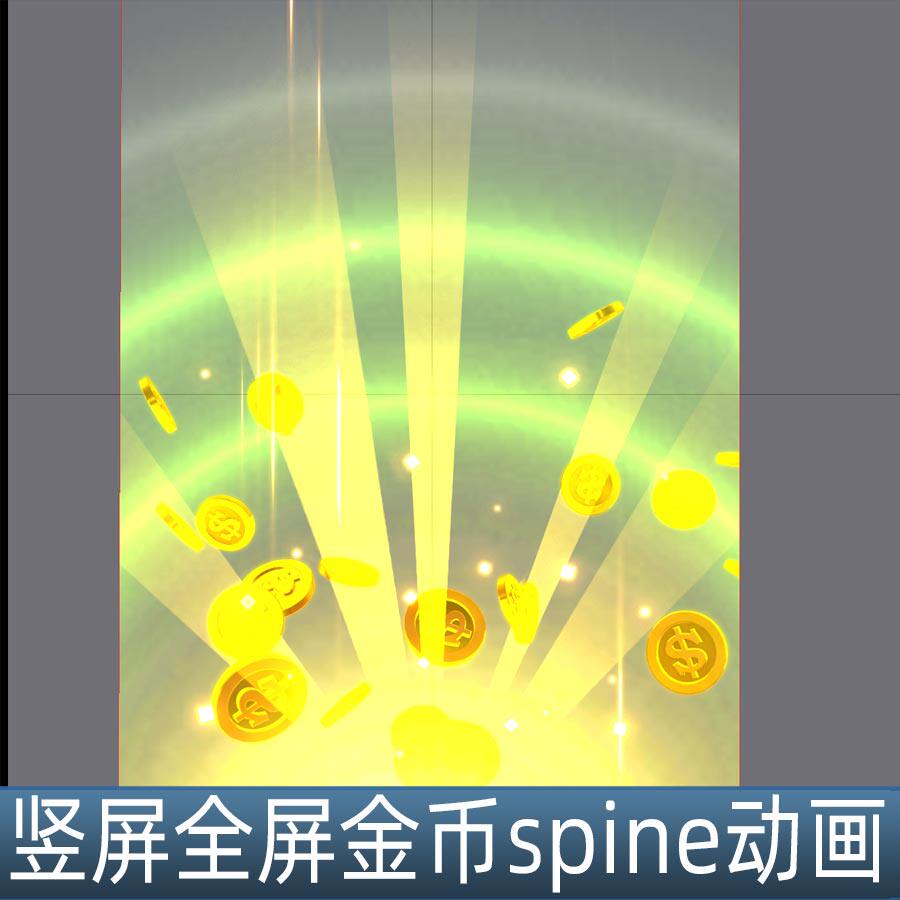 一个竖屏全屏金币扩散爆炸喷出spine骨骼动画特效手游游戏素材