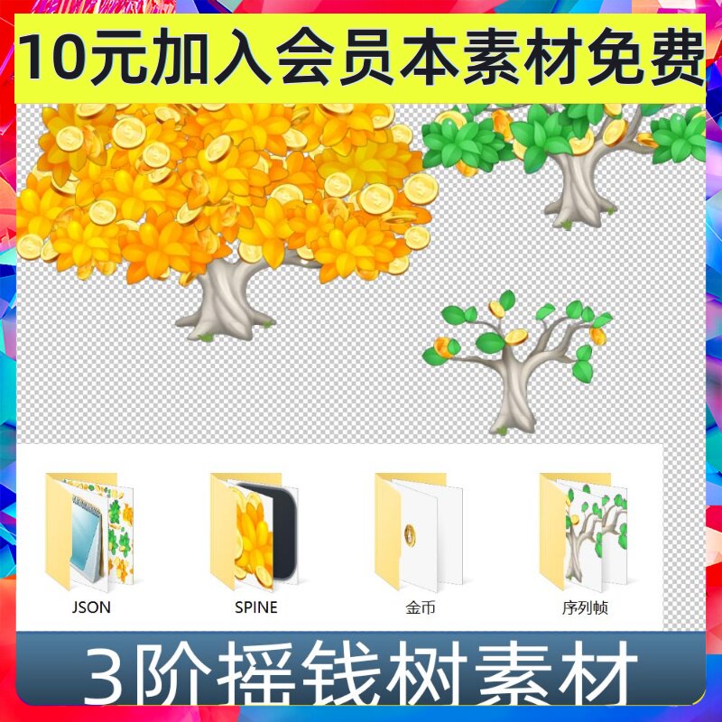 3阶Q版摇钱树spine骨骼动画png序列帧素材游戏手游动画素材