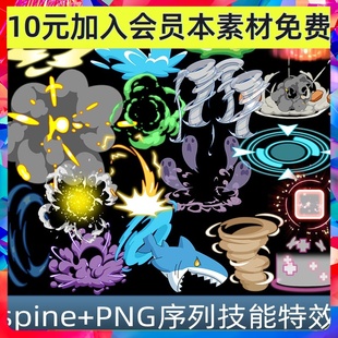 250套Q版spine骨骼动画技能特效 png序列帧游戏素材