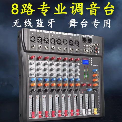 专业8路调音台内置DSPUSB蓝牙音响舞台演出婚庆会议小型家用