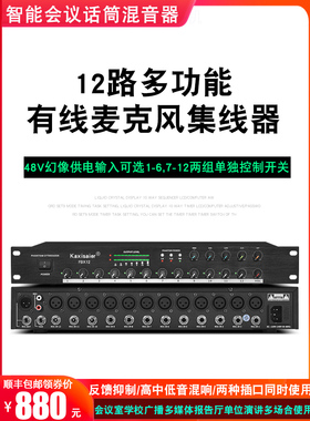 KAXISAIER FBX12axisaier智能会议混音器路话筒集线器带48v幻象供