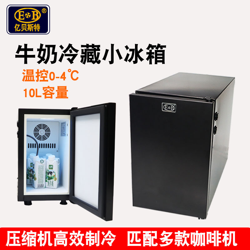 EB亿贝斯特咖啡机牛奶冰箱冷藏柜