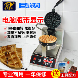EB亿贝斯特华夫饼机商用松饼机电热加厚带显示格子饼机旋转华夫炉