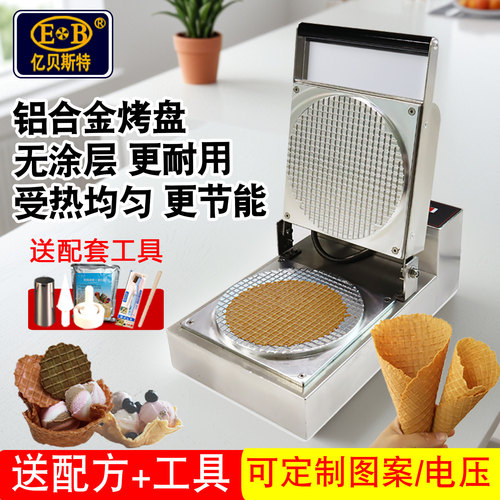 亿贝斯特蛋卷机商用冰淇淋蛋筒机