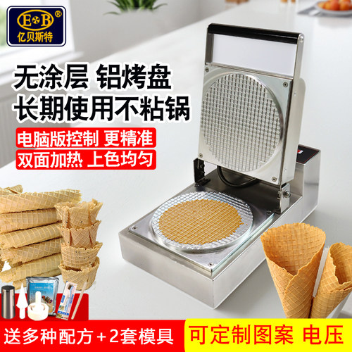 亿贝斯特蛋卷机商用冰淇淋蛋筒机