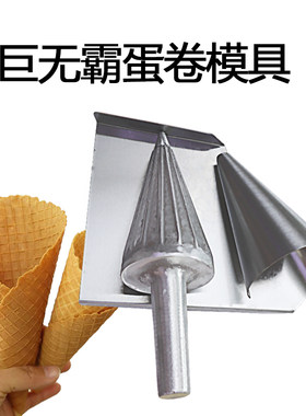 巨无霸大华夫卷脆皮蛋筒模具商用