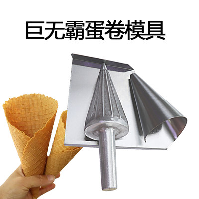 不锈钢巨无霸蛋卷定型器锥形冰淇淋脆皮甜筒锥形模具商用小工具