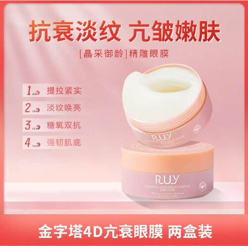 RUY官方玻色因蛇毒肽眼膜淡纹细纹提拉紧致去黑眼圈紧致眼袋