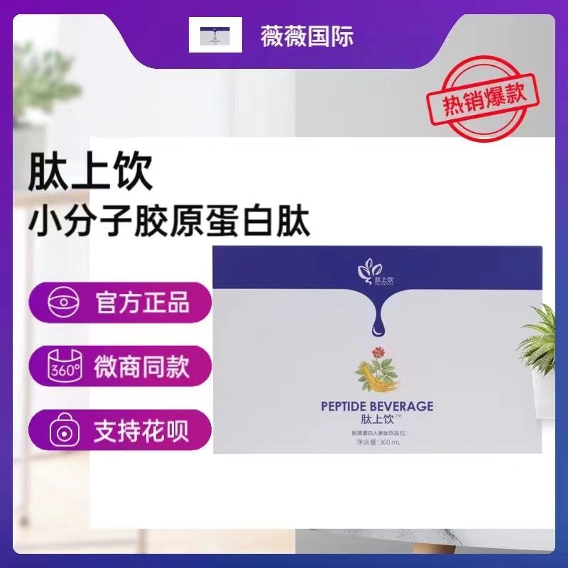 正品肽上饮态上饮人参肽胶原蛋白人参肽小分子易吸收微商同薇薇朵