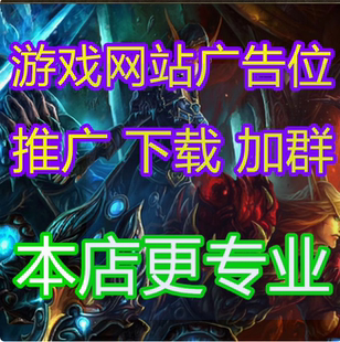 游戏网站广告位推广传奇手游网游魔兽世界公益服梦幻西游广告投放