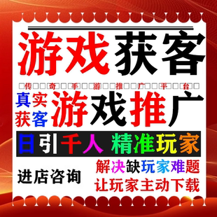 游戏推广 手游推广 端游推广 游戏宣传代发广告 精准推广b