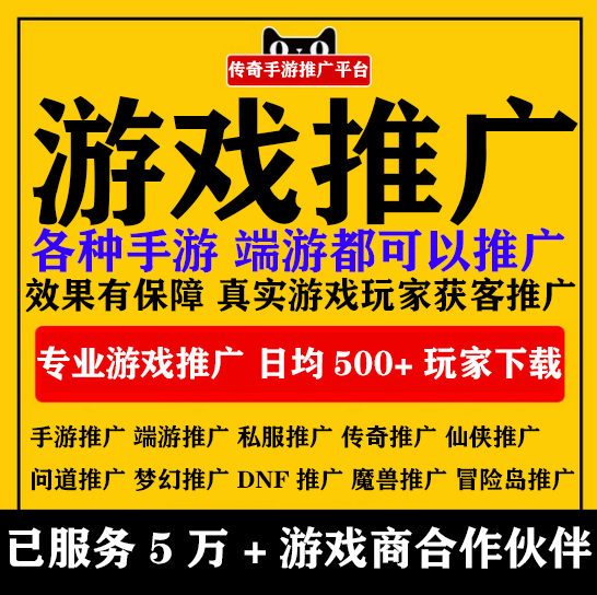手游广告推广传奇推广仙侠游戏推广游戏盒子推广游戏推广端游推广