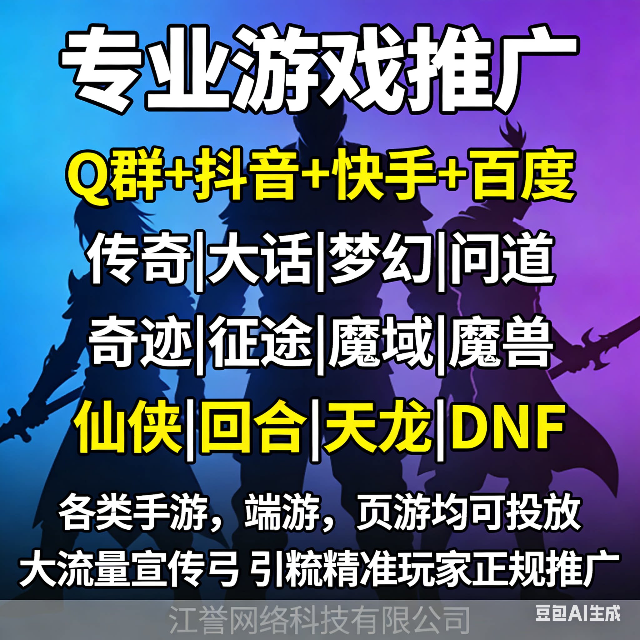 手游广告推广传奇推广仙侠广告推广游戏推广广告推广精准玩家