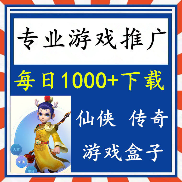 手游广告推广传奇推广仙侠广告推广游戏推广广告推广精准玩家