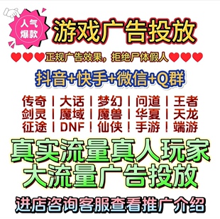手游游戏群推广宣传广告代发传奇dnf手游端游微信朋友圈投放精准b