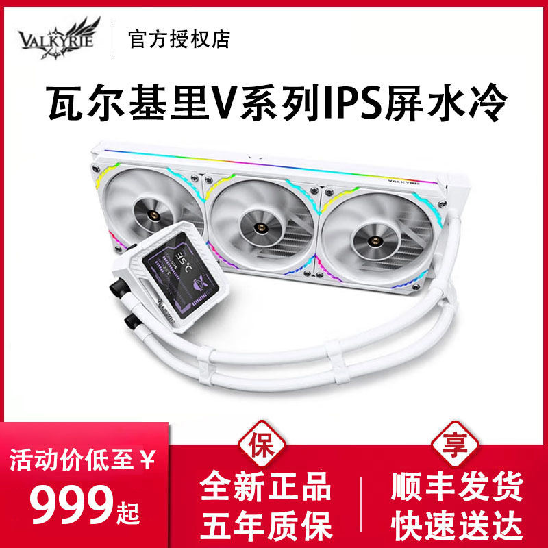 瓦尔基里V360水冷散热器CPU风扇