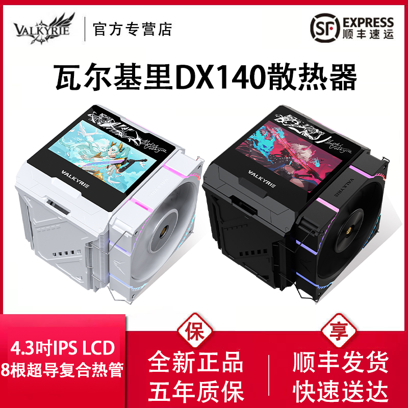瓦尔基里DX140 LOKI AMD优化版风冷CPU散热器VK全焊接8热管全铜底