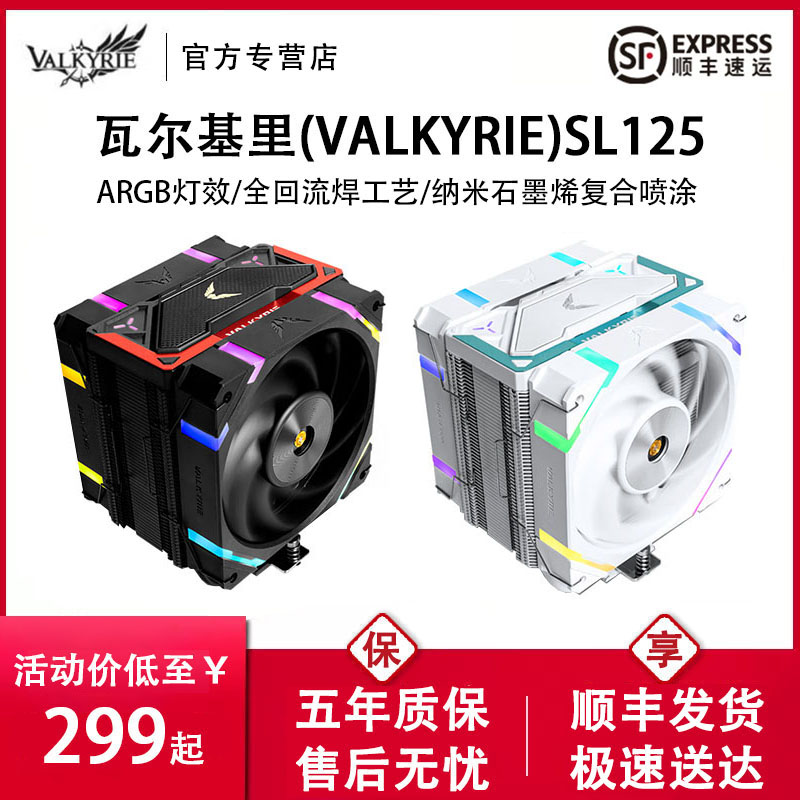 VK瓦尔基里SL125 LOKI散热器cpu风扇ARGB静音电脑台式机塔式风冷