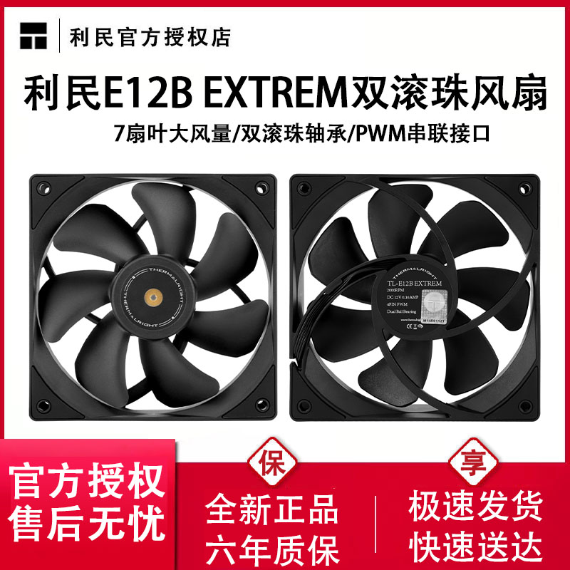 利民TL-E12B EXTREM V3 性能风扇 双滚珠轴承 4PIN PWM