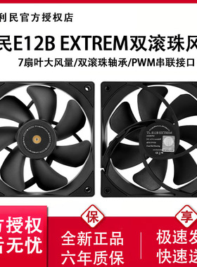 利民TL-E12B EXTREM V3 性能风扇 双滚珠轴承 4PIN PWM