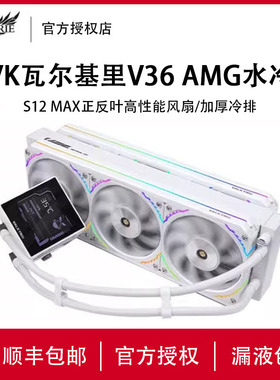 VK瓦尔基里V36 AMG一体式水冷散热器360电脑CPU风扇白色ARGB屏显
