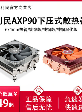 利民AXP90X47/X53/X36下压式散热器CPU风扇ITX电脑小机箱1700风冷