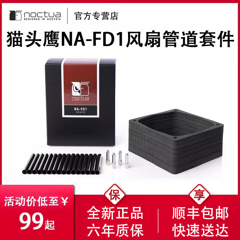 猫头鹰NA-FD1风扇管道套件 NH-L9i/NH-L9a系列 CPU冷却器 小型SFF