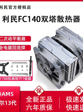 利民FC140冰封统领FS140双塔散热器CPU风扇台式机电脑五铜管风冷