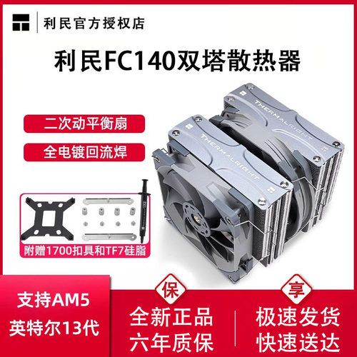 利民fc140双塔散热器CPU风扇amd