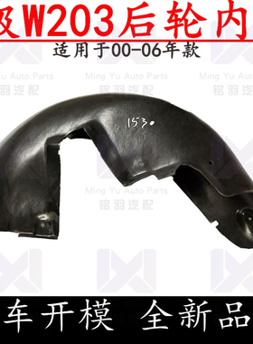 适用奔驰C级W203后轮C180叶子板C200内衬C230挡泥板C240C280C320