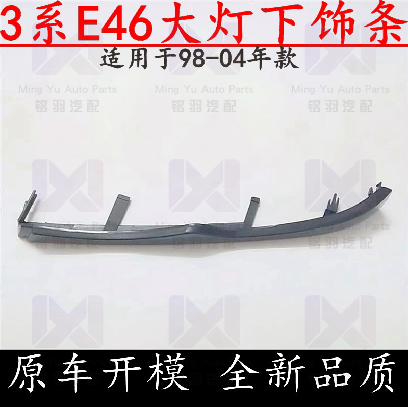适用宝马3系E46大灯316i下318i饰条320i装饰条323胶条325灯眉330i