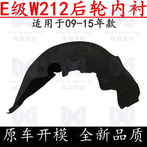 适用奔驰E级W212后轮E200车轮E260L轮胎E300L叶子板E350内衬E400L